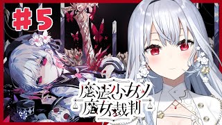 【魔法少女ノ魔女裁判】#5 衝撃の！展開から・・・！圧倒的高評価の魔法議論×ADVミステリー【にじさんじ / 葉加瀬冬雪】