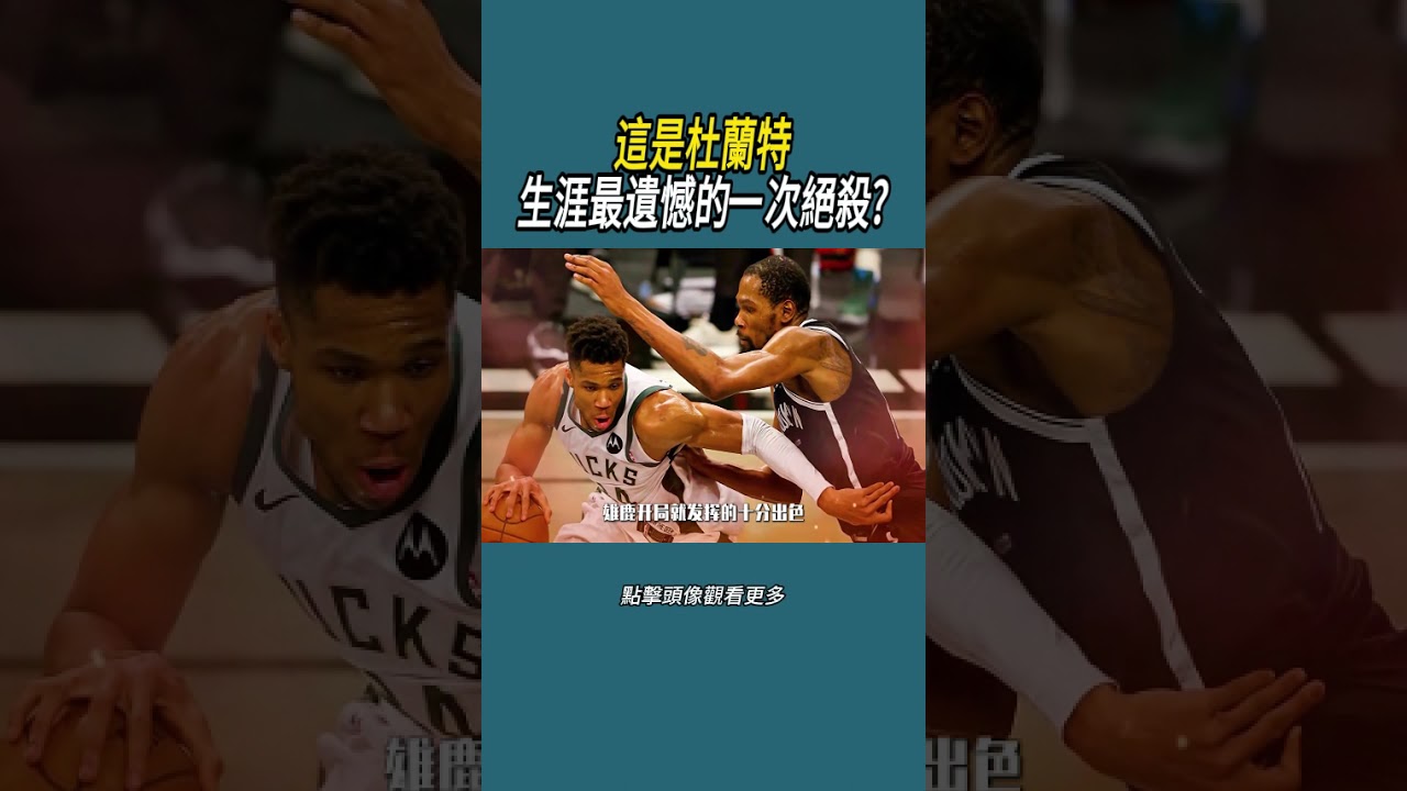 這是杜蘭特生涯最遺憾的一次絕殺?#體育  #nba #籃球