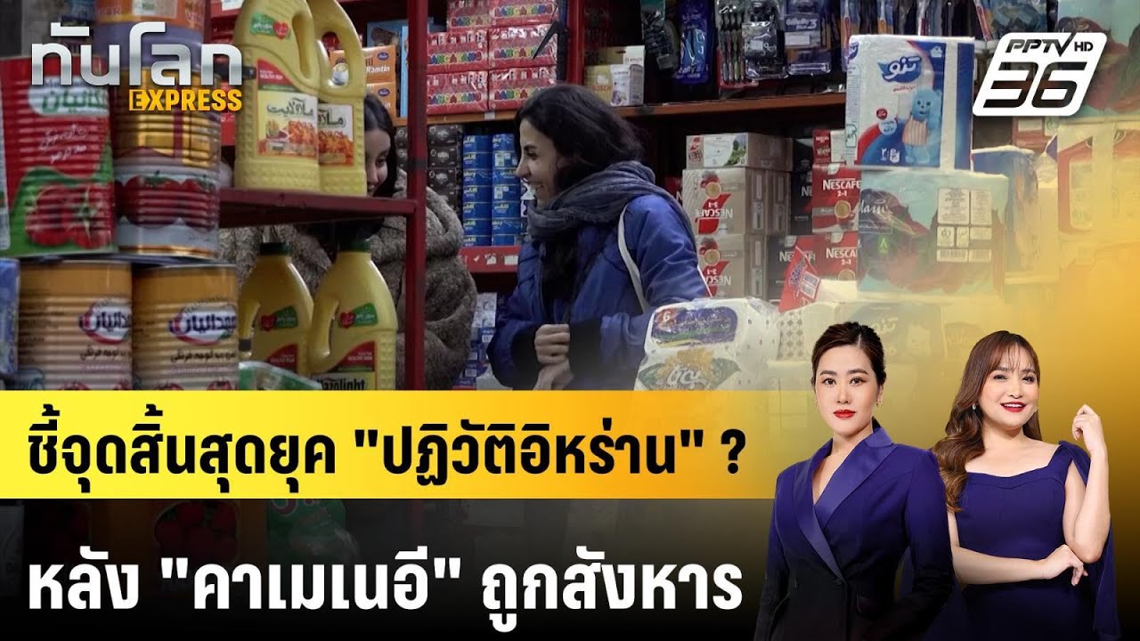 นานาชาติจี้หยุดยิงทันทีหลังสหรัฐฯ - อิสราเอลถล่ม?