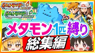 【総集編】色違いメタモン1匹縛りでストーリークリアを目指すファイアレッドリーフグリーン【FRLG】【ゆっくり実況】