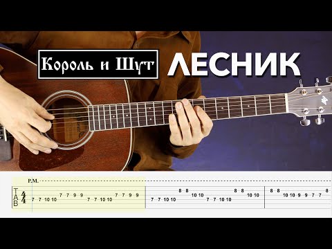 Korol i Shut - Forester Guitar Tutorial - How to Play Forester