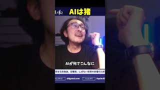AIは猪