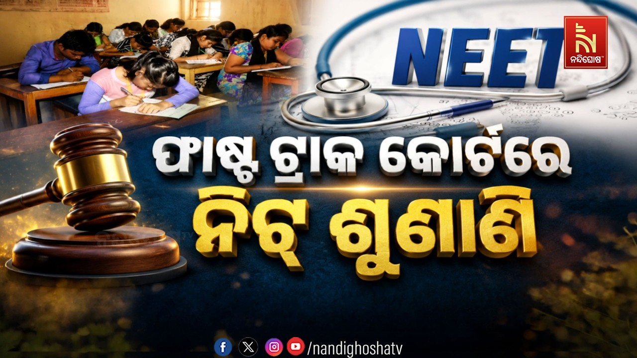 🔴 Live | ଫାଷ୍ଟ-ଟ୍ରାକ କୋର୍ଟରେ ନିଟ୍ ଶୁଶାଣୀ | NandighoshaTV