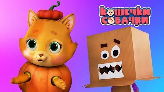 Кошечки-Собачки. Конфетные монстры. Серия 70