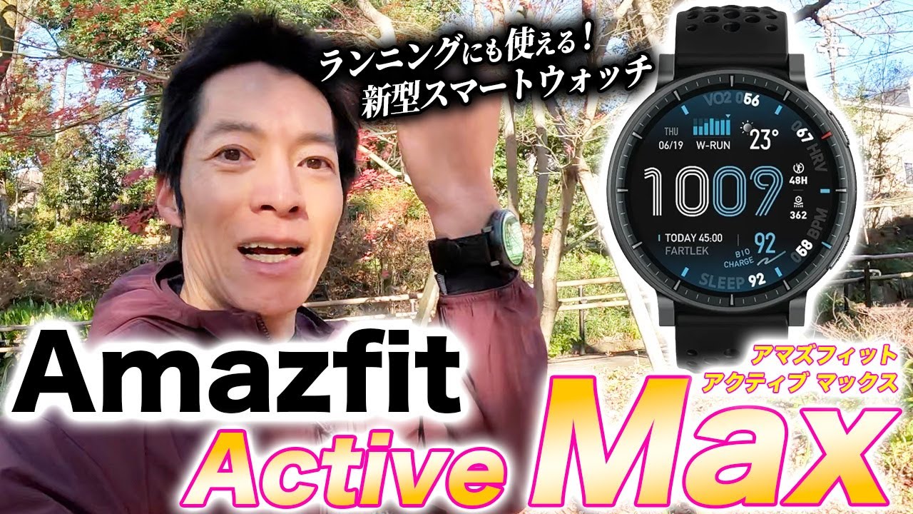 【Amazfit】新型 Amazfit Active Max 徹底レビュー！デザインも機能も充実！Max進化を遂げた万能スマートウォッチ【アマズフィットアクティブマックス】