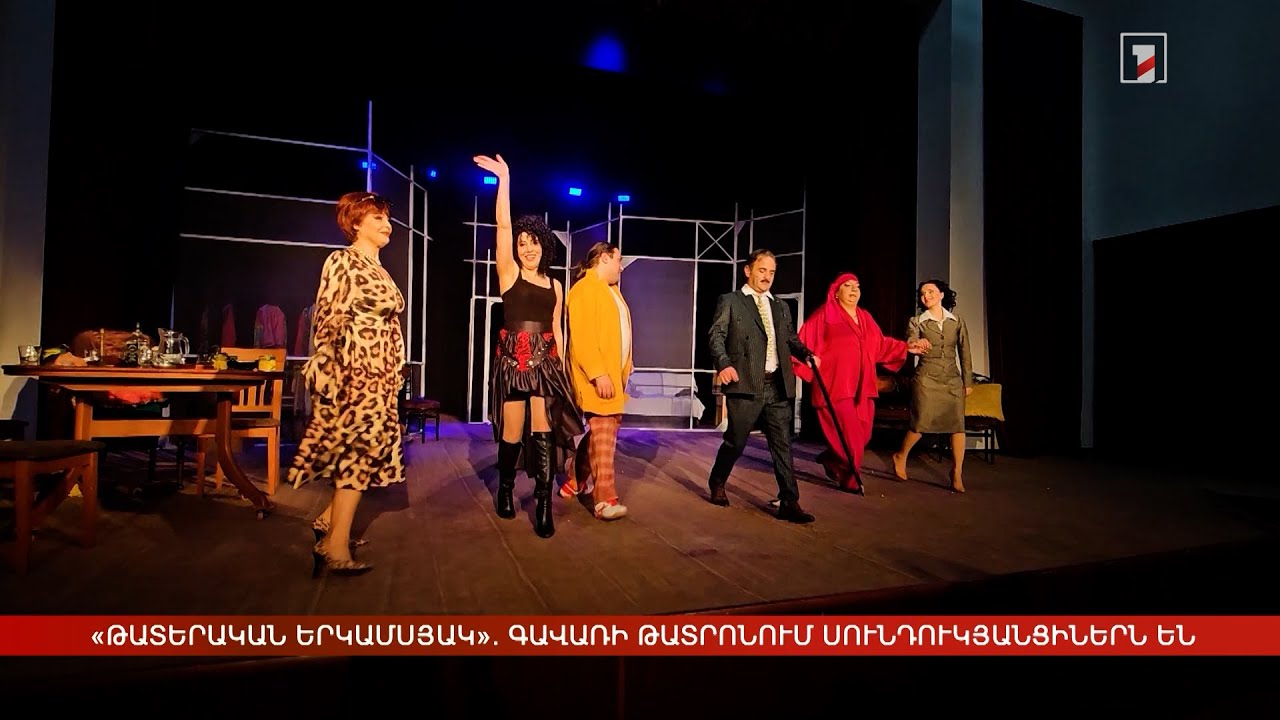 «Թատերական երկամսյակ». Գավառի թատրոնի բեմում սունդուկյանցիներն են