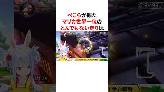 ㊗️40万再生！！　ぺこらが観たマリカ世界一位のとんでもない走り　#VTuber#ホロライブ#雑学#豆知識