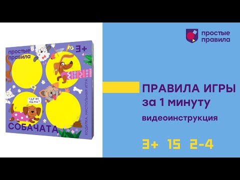 Миниатюра изображения товара Настольная игра Простые правила Собачата / PP-62