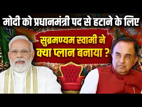 PM Modi की कुर्सी क्यों छीनना चाहते हैं Subramanian Swamy? BJP Secret। The Archana Show