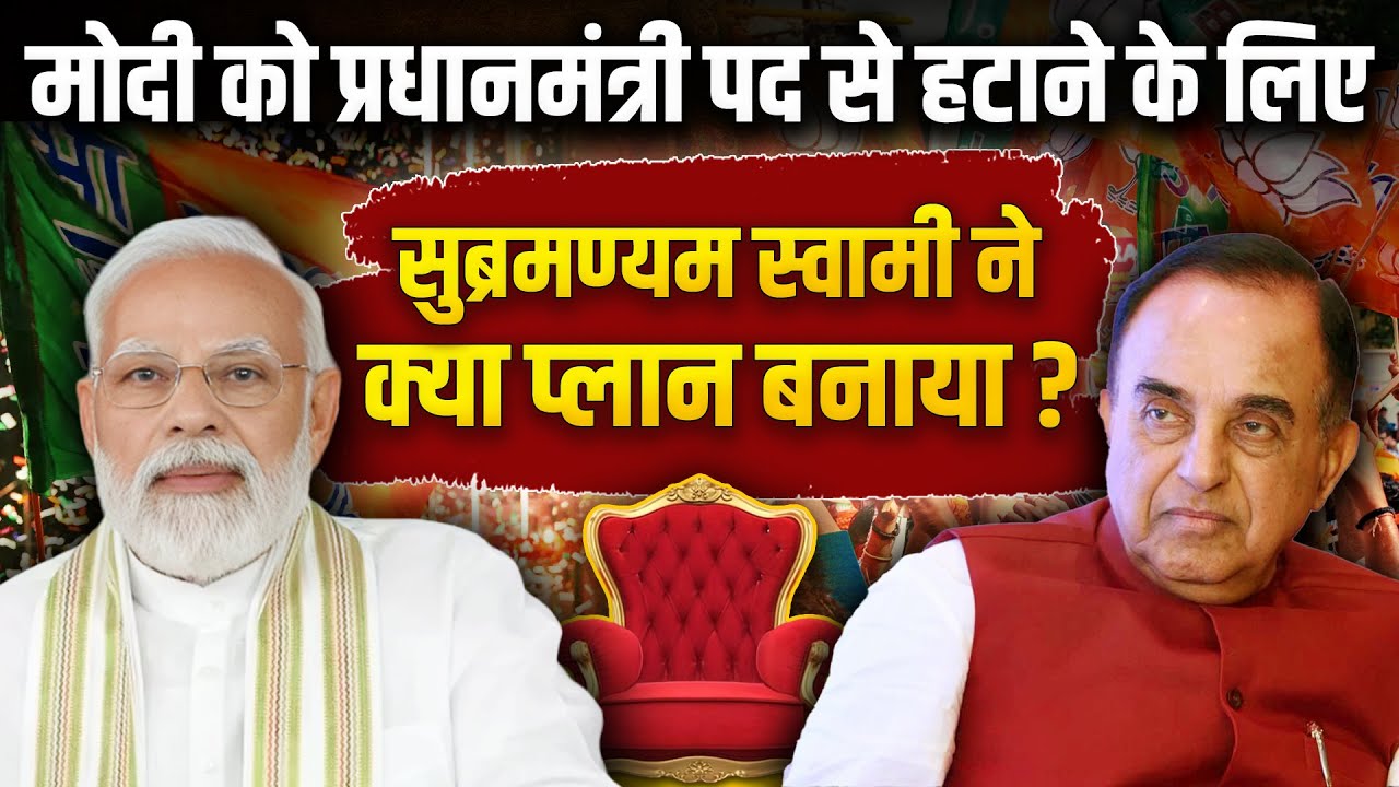 PM Modi की कुर्सी क्यों छीनना चाहते हैं Subramanian Swamy? BJP Secret। The Archana Show