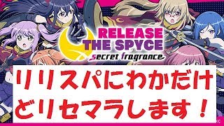 【リリフレ】　【リリスパ】　雪、モモ、楓１体ずつ引けたので育成を手探りで進めていきます