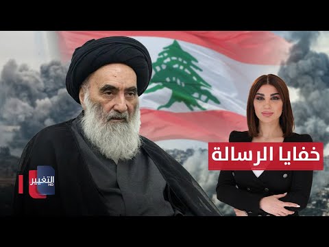 فيديو | السيد السيستاني يحذر الحزب في لبنان .. خفايا الرسالة | حديث الصحافة