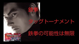 鉄拳タッグトーナメント　鉄拳はタイマンだけじゃない！