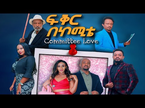 Fikir Be Committee (ፍቅር በኮሚቴ) - New Amharic movie trailer 2024