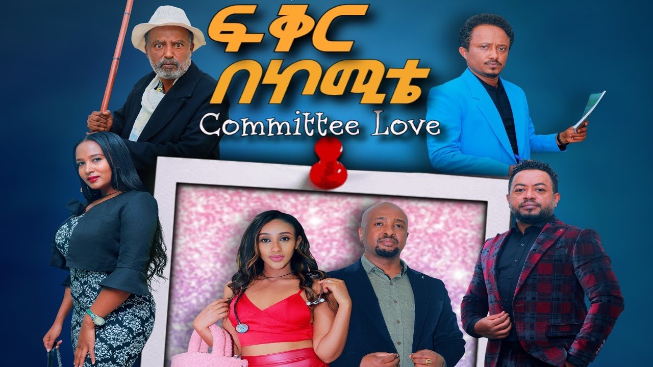 Fikir Be Committee (ፍቅር በኮሚቴ) - New Amharic movie trailer 2024