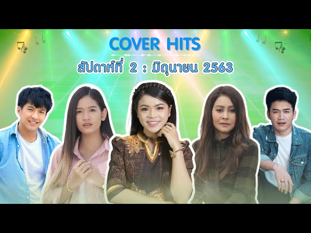 เพลงฮิตล่าสุด2563