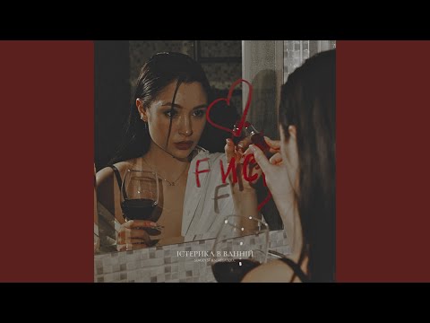 Істерика в ванній