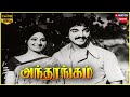 Andharangam 1975 Kamal Haasan Deepa Tamil Superhit Romantic Full Movie Bicstol