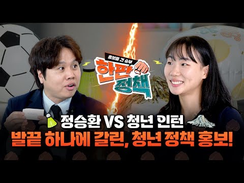 청년인턴의 패기로운 도전! 정승환과 제기차기 한 판?!