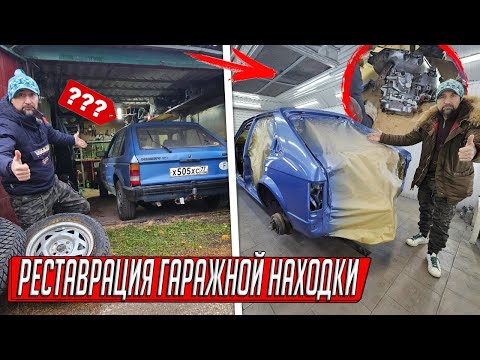 КУПИЛ ОПЕЛЬ ДЕДА 40 ЛЕТ В ОДНИХ РУКАХ И ДАЛ ЕМУ ВТОРУЮ ЖИЗНЬ, РАЗОБРАЛИ ДО БОЛТА, НАХОДКА В ГАРАЖЕ!