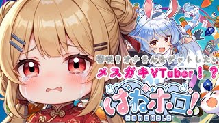 【ポンコツメスガキVTuber】が初ジャンプアクションゲーで響咲リオナさんをゲットしたい！？【はねホロ】【新人VTuber】