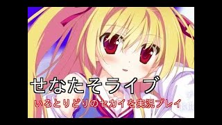 【いろとりどりのセカイ】実況プレイPart４【エロゲ実況】