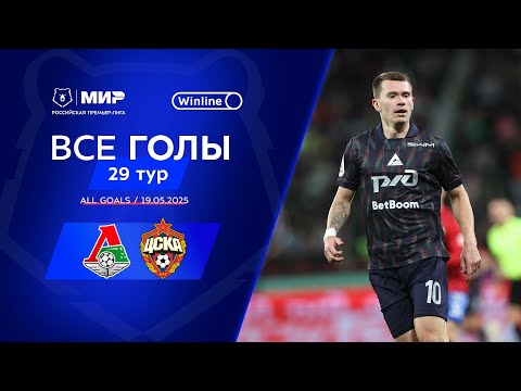 Все голы 19.05.2025 | 29 тур Мир РПЛ 2024/25