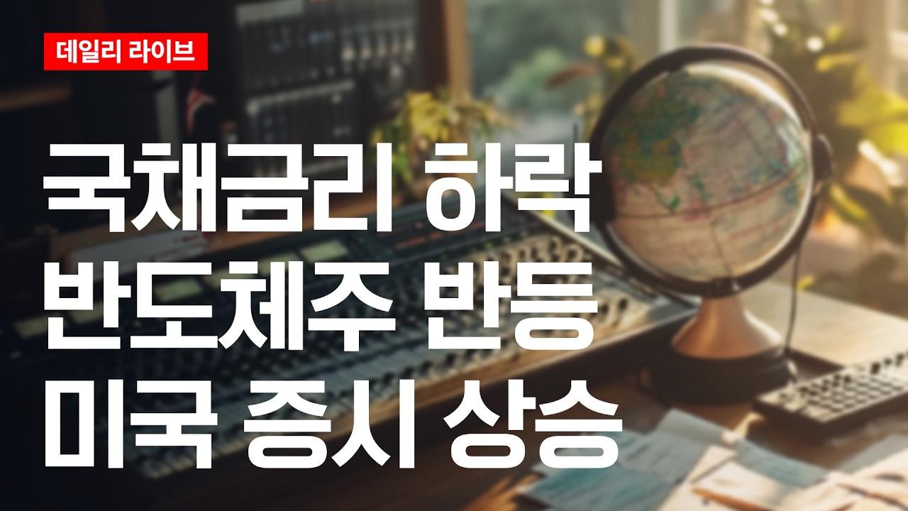 국채금리 하락, 반도체주 반등, 미국증시 상승 | 데일리 라이브 | 2026.8.26(수)