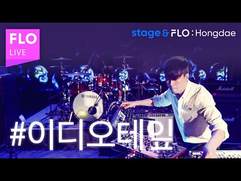 (Live) 이디오테잎(IDIOTAPE) - Too Old to Die Young [stage&FLO:Hongdae]