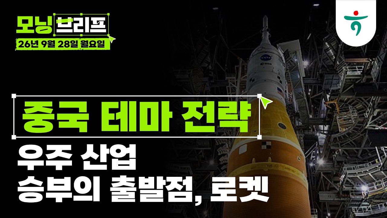 우주 산업 승부의 출발점, 로켓 l 중국 테마 전략 l 260928 하나증권 리서치센터 모닝브리프