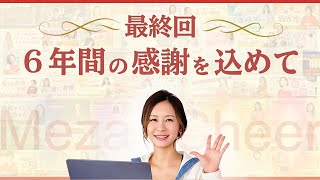 【3月31日】めざチア最終回！6年間の感謝を込めて・・・
