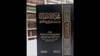 صورة (4) شرح لامية الأفعال في الصرف - لفضيلة الشيخ سالم القحطاني - حفظه الله -