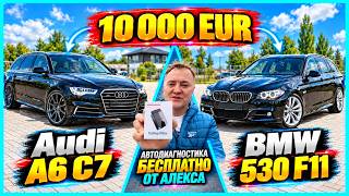 Can You Buy a Good BMW 530 F11 or Audi A6 C7 3.0 Diesel for €10,000?