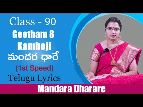 Geetham 8 : Mandara Dharare || Ragam : Kamboji || మందర ధారే ( Telugu Lyrics ) ( 1st speed )
