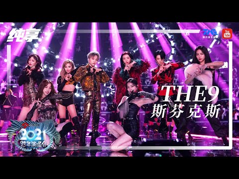 纯享：THE9《斯芬克斯》 | 2021江苏卫视跨年演唱会 | 腾讯音乐TME | 2021音乐流行