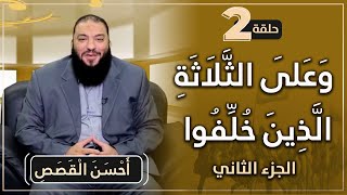 صورة ﴿ وَعَلَى الثَّلَاثَةِ الَّذِينَ خُلِّفُوا ﴾ .. الجزء الثاني .. الحلقة ( 02 ) .. #أَحْسَنَ_الْقَصَصِ