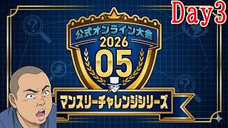 【ポケチャン】マンスリーチャレンジ2605！！DAY3