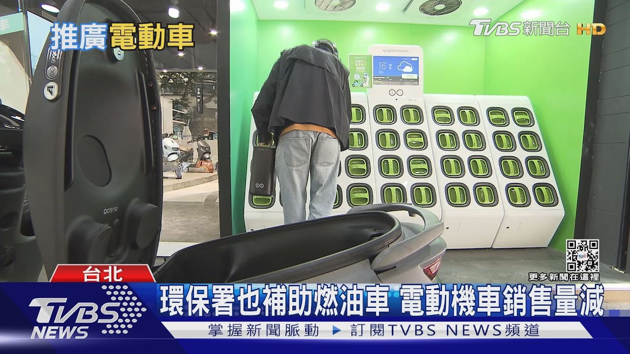 電動機車普及率太低!全台僅55萬輛 佔機車總數4%