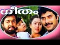 Geetham Malayalam Feature Film Mammootty Karthika Geetham