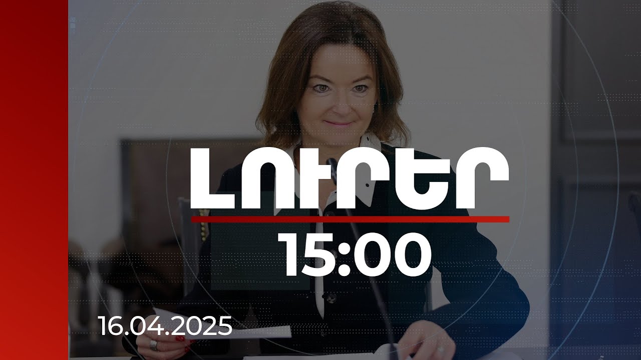 Լուրեր 15:00 | Մեծապես գնահատում ենք խաղաղության ուղղությամբ Հայաստանի ջանքերը.Սլովենիայի ԱԳ նախարար