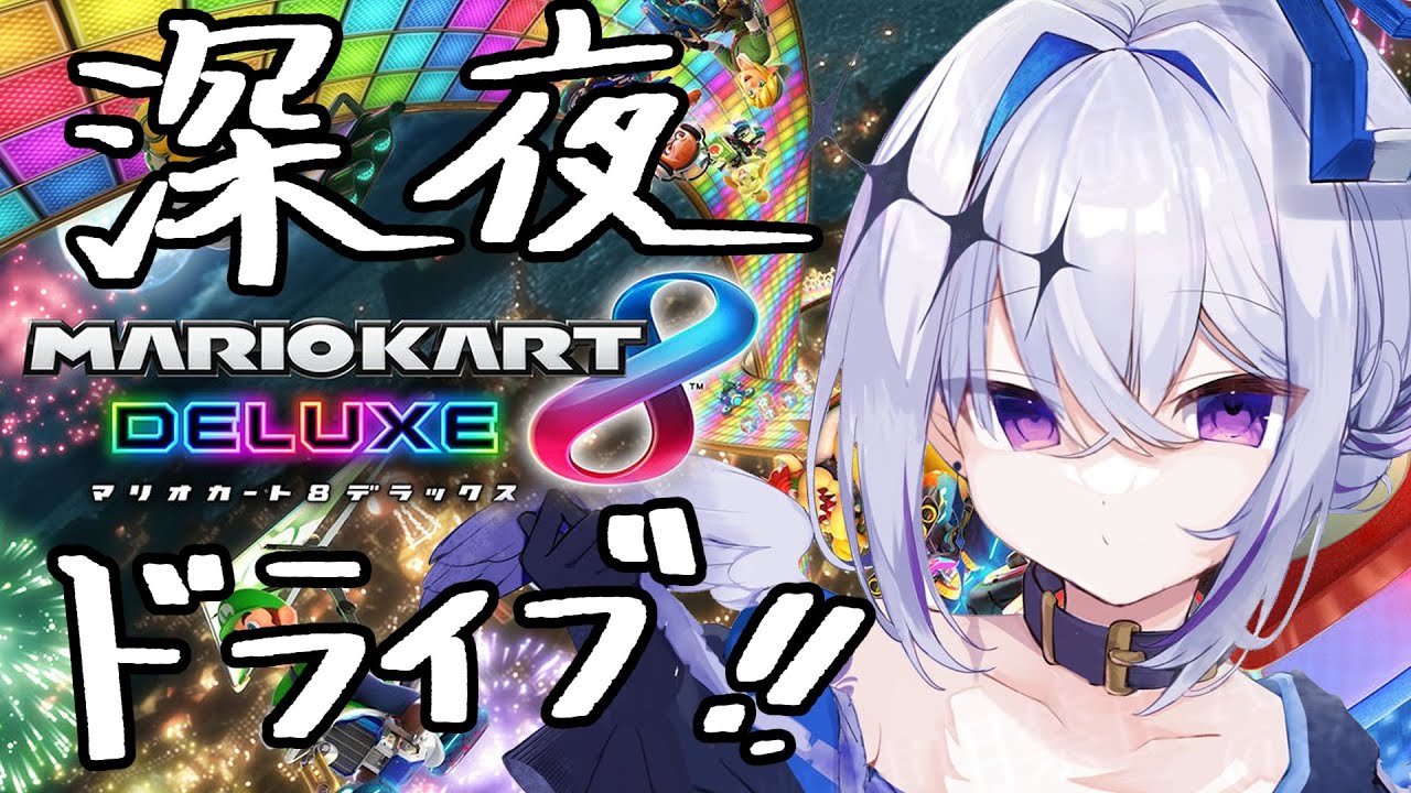 【マリオカート8DX】ねえ……深夜のドライブに行かない?【天音かなた/ホロライブ】