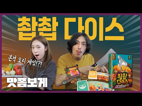 귀여운 주사위 요리 게임 | 촵촵 다이스 보드게임