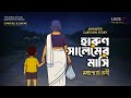 হারুণ সালেমের মাসি Animated Cartoon মহাশ্বেতা দ�