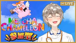 【🐰めっちゃカメレオン】楽しい参加型❣with来栖ケンゴ【初見歓迎/#Vtuber】