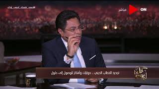 كل يوم الشيخ إبراهيم رضا الأهم من المناهج هو أن التدين شابه عدة شوائب بسبب التيار السلفي المنغلق