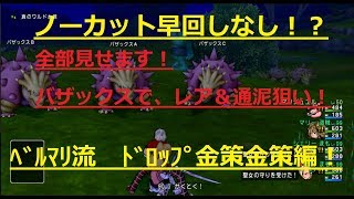 ドラクエ10実況！バザックスで狙うレア＆通泥　おどる宝石を使いこなせ！～ドロップ金策特集編～