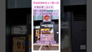 【アメリカ🇺🇸ニューヨーク】点心のカジュアルレストラン