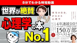 【ベストセラー】150万部の大人気作を解説！「本当の自分がわかる心理学　すべての悩みを解決する鍵は自分の中にある」シュテファニー・シュタール【時短】