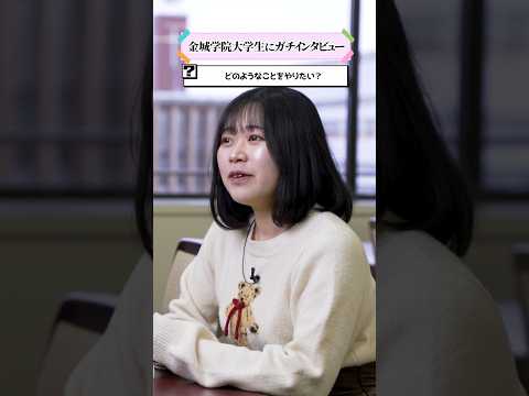 【学生インタビュー】入学して分かった大学の魅力 #shorts