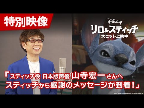 特別映像「スティッチ役 日本版声優 山寺宏一さんへスティッチから感謝のメッセージが到着！」